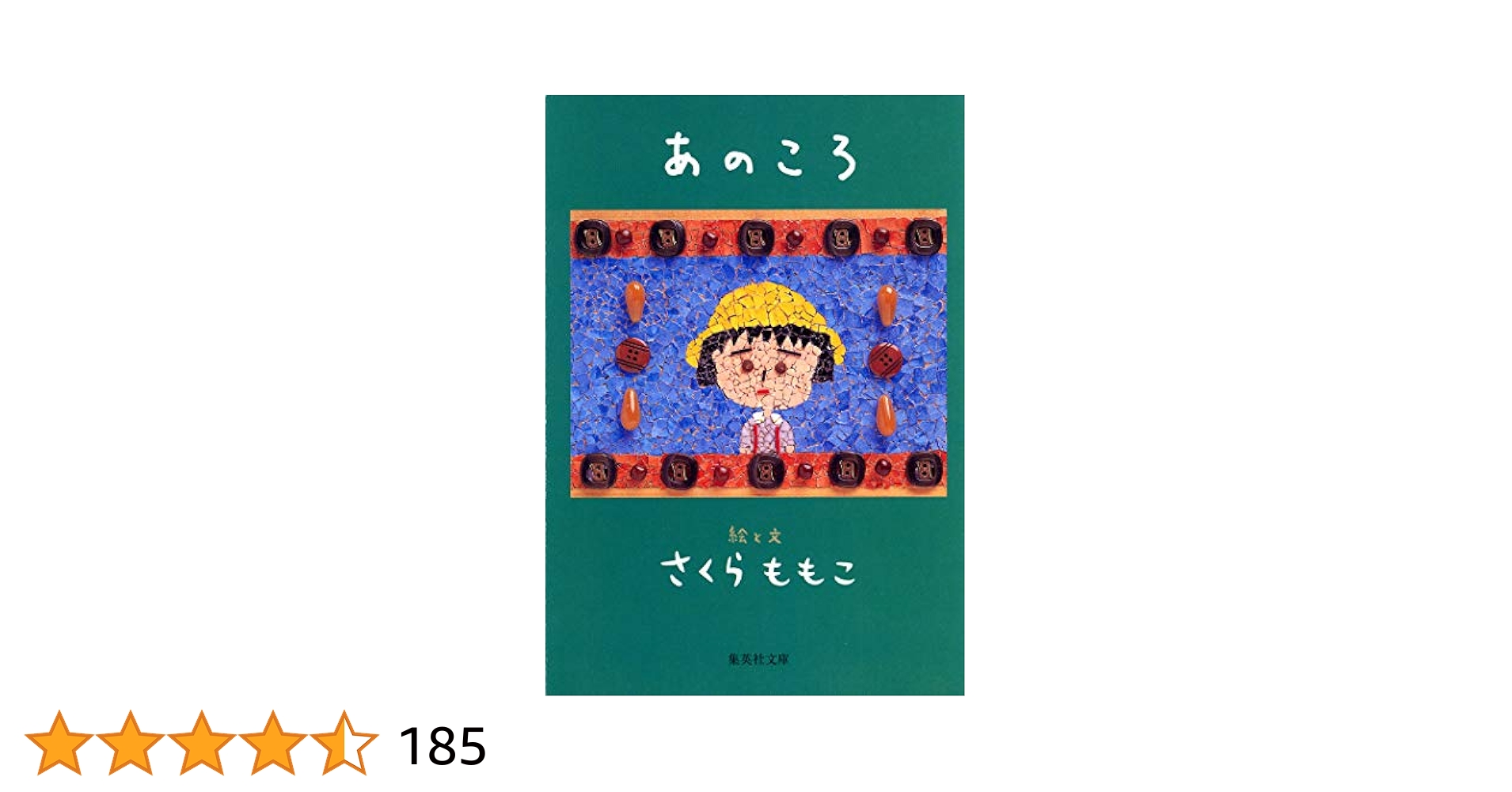 Amazon.co.jp: あのころ (集英社文庫) eBook : さくらももこ: 本