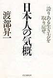 日本人の気概 誇りある生き方を取り戻せ