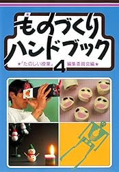 Amazon.co.jp: ものづくりハンドブック 1 eBook : 「たのしい授業