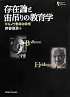 【中古】 存在論と宙吊りの教育学 ボルノウ教育学再考/京都大学学術出版会/井谷信彦 51s-r-FOARL._AC_SY200_QL15_.jpg