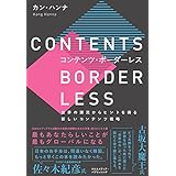 コンテンツ・ボーダーレス