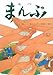 美作まんぷ: 命をつなぐ用水づくり (ルーラルブックス)