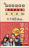 続・伊東家の食卓裏ワザ大全集 (2000年版)