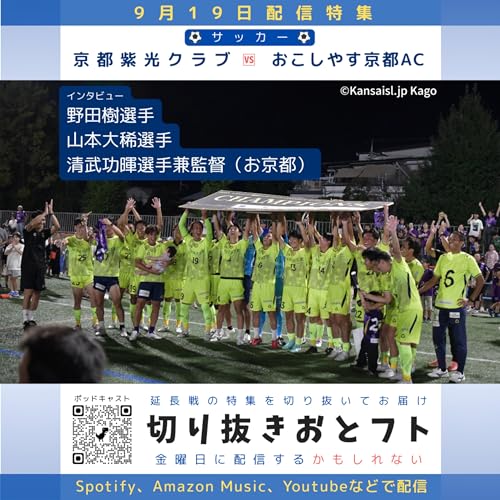おこしやす京都AC、関西2部優勝決定！喜びのインタビューをお届け