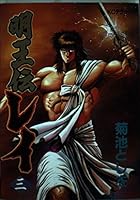 Den Ming Wang Lei 3 (Deluxe Comics) (1989) ISBN: 4061037870 [Japanese Import] 4061037870 Book Cover