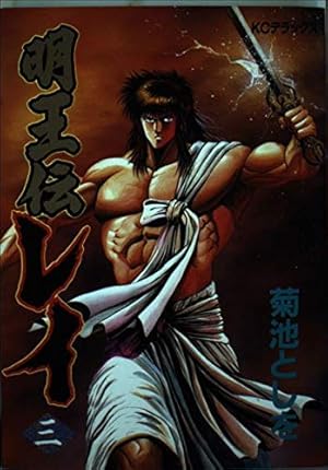 明王伝レイ 3 (デラックスコミックス) | 菊池 としを |本 | 通販 | Amazon