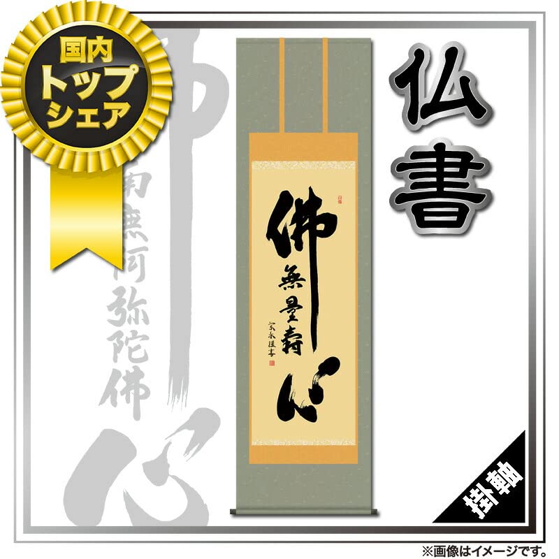掛軸 掛け軸 第四十九集 仏書 釈迦名号 洛彩緞子佛表装