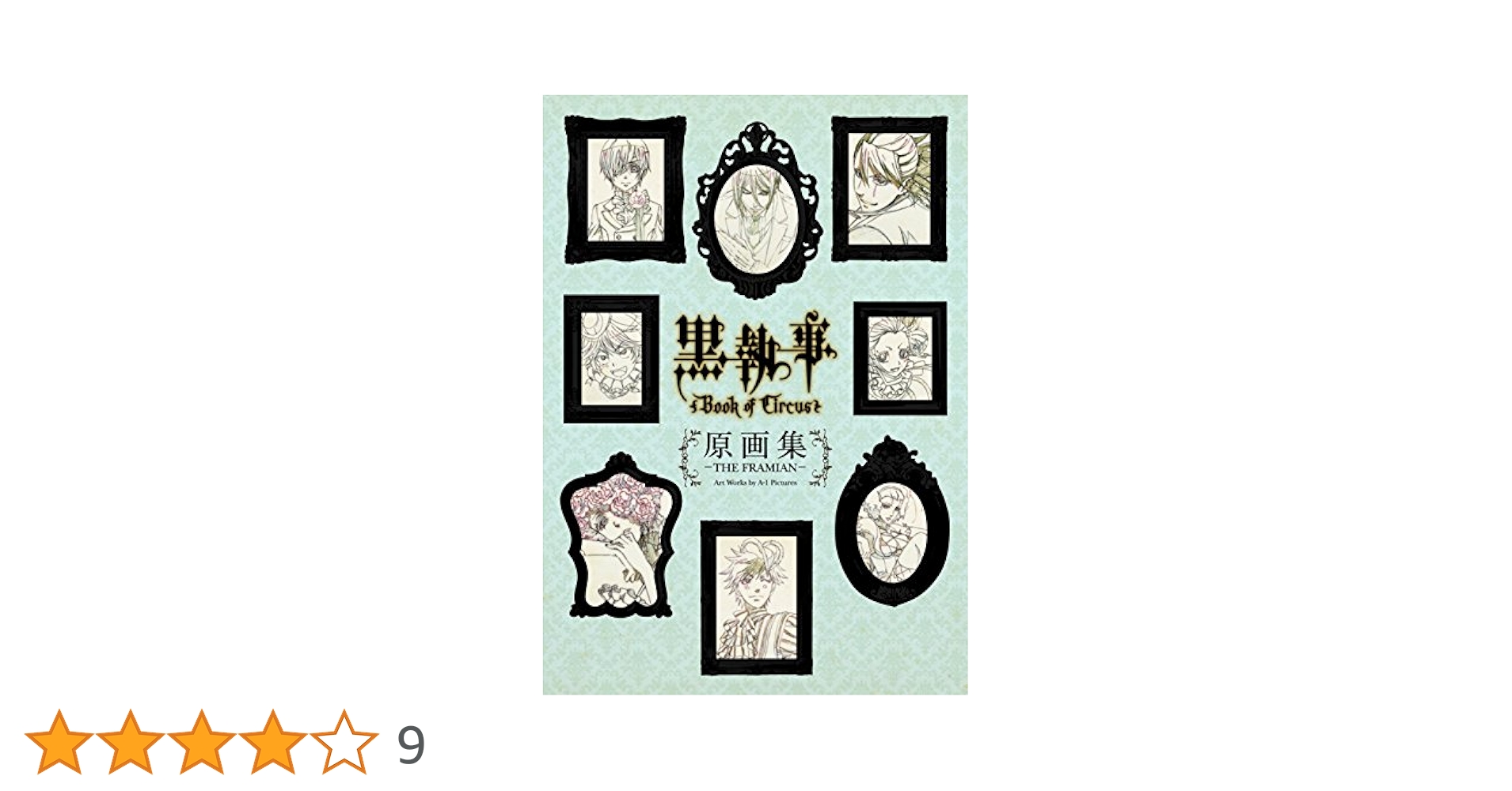 TV ANIMATION 黒執事 Book of Circus 原画集 | A-1 Pictures