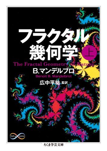オライリー 無料電子書籍 フラクタル幾何学(上) (ちくま学芸文庫) バイ