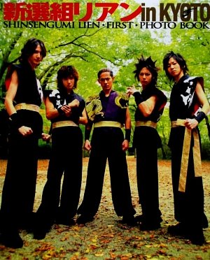 新選組リアン絵画 新選組リアン絵画 山本太郎 芸艸堂 コラボレーション展 平成琳派