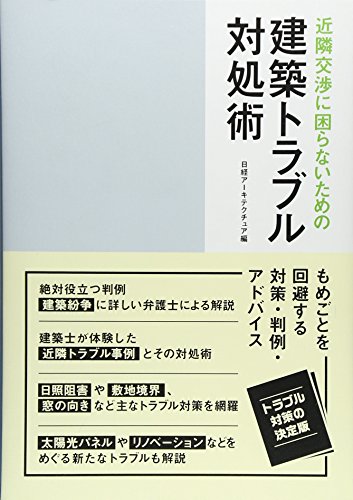 キンドル 無料電子書籍 近隣交渉に困らないための 建築トラブル対処術 バイ