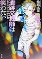 遺跡発掘師は笑わない まだれいなの十字架 (角川文庫)