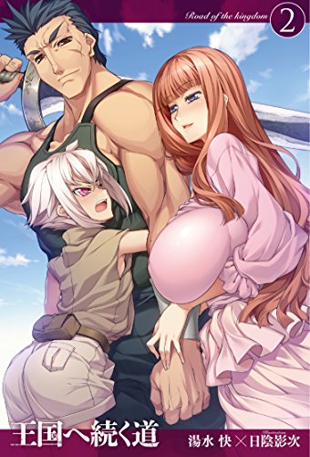 無料電子書籍アプリ 王国へ続く道2 (HJ NOVELS) バイ