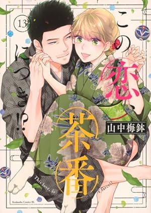 この恋、茶番につき!?(1) (Be・Loveコミックス) | 山中 梅鉢 |本