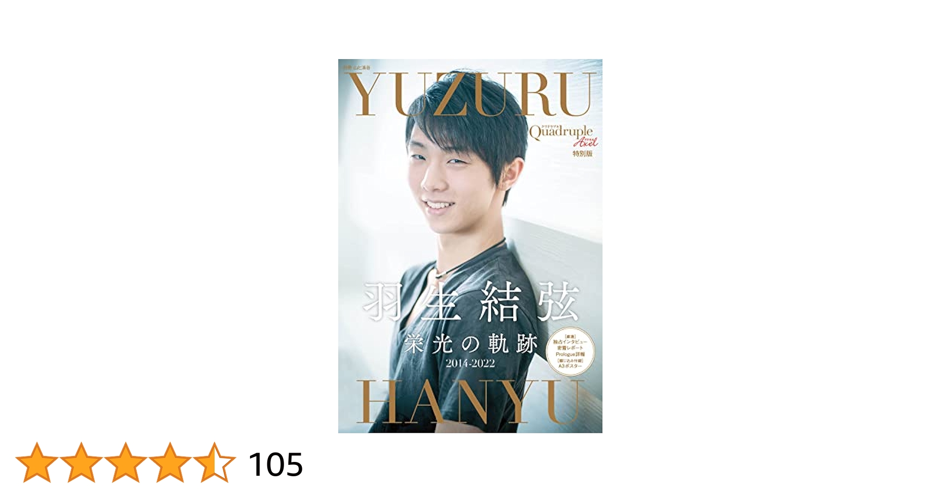 羽生結弦　オリンピックキャラクターコンプリセット いよいよ待望の新シーズンが開幕！「羽生結弦プレミアムセット