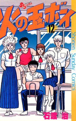 火の玉ボーイ（１２） (少年サンデーコミックス)
