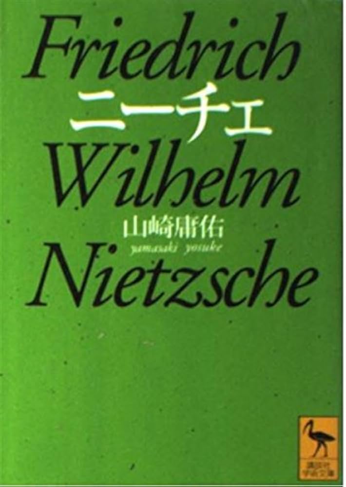 ニーチェ (講談社学術文庫 1210) | 山崎 庸佑 |本 | 通販 | Amazon ニーチェ (講談社学術文庫 1210) | 山崎 庸佑 |本 | 通販 | Amazon