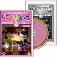 Amazon.com: リズムえいご2 (1～8歳)収録時間:26分 対訳冊子付 T