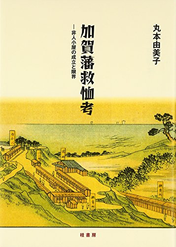 加賀藩救恤考―非人小屋の成立と限界
