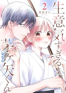 生意気すぎるよ、茅ヶ矢くん【単話版】（２） (GANMA!)