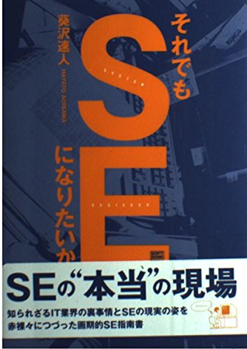 それでもSEになりたいか それでもSEになりたいか