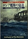 ロシア艦隊の猛追 (ハヤカワ文庫NV 荒海の英雄ハーフハイド)
