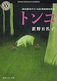トンコ (角川ホラー文庫)