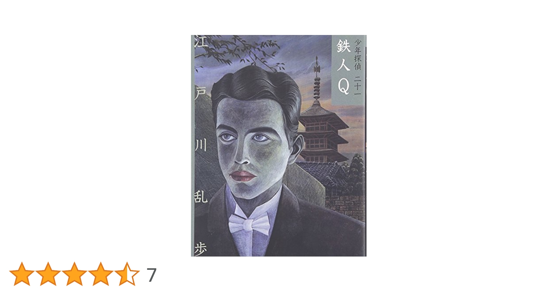 【まとめ売り】文庫版　少年探偵・江戸川乱歩（1巻〜21巻　※16巻なし） Amazon.co.jp: ([え]2-21)鉄人Q 江戸川乱歩・少年探偵21 (ポプラ
