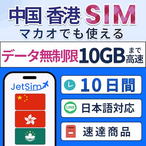 中国 香港 マカオ SIMカード 10日間 データ使い放題 10GBまで高速 Jet Sim 物理SIM 無制限 10日 ジェットシム