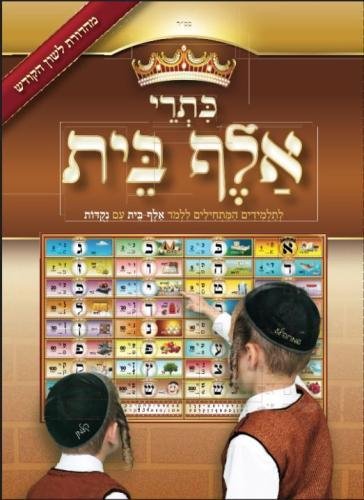 Kisrei Alef Bais Loshon Kodesh (Hebrew Edition)