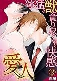 愛人～獰猛な獣に貪り尽くされる快感～(2) (BL★オトメチカ)