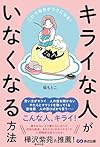 モヤモヤの原因「キライ」はなぜ生まれる？　心理士が教える