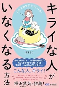 モヤモヤの原因「キライ」はなぜ生まれる？　心理士が教える