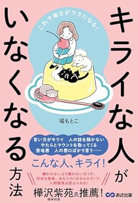 キライな人がいなくなる方法