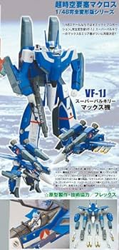 未開封　VF-1J バルキリー マックス機　＆　ミリア機 　1/55　2個セット 未開封 VF-1J バルキリー マックス機 ＆ ミリア機 1/55 2個セット
