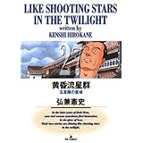 黄昏流星群（２７） (ビッグコミックス)