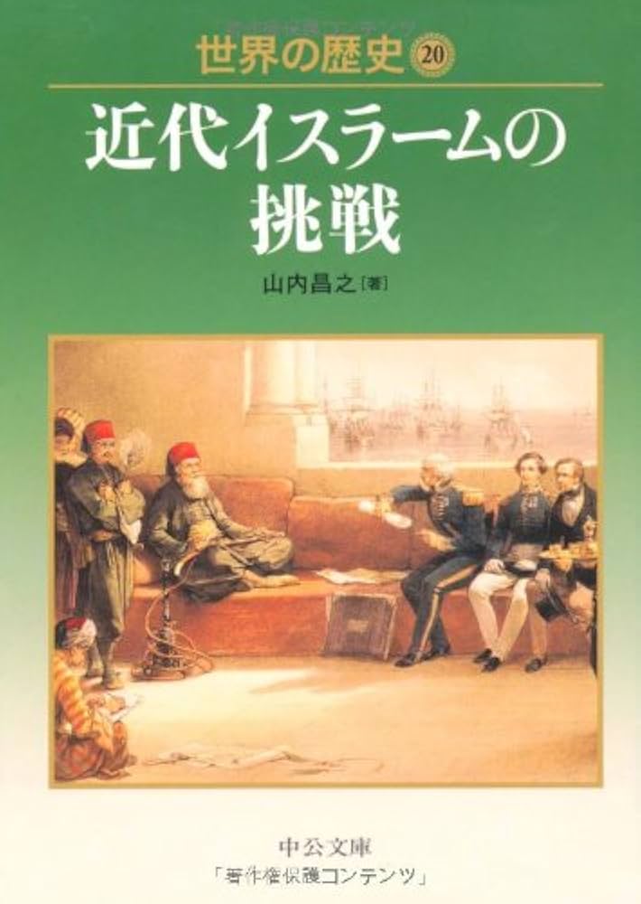 Amazon.co.jp: 世界の歴史 20 (中公文庫 S 22-20) : 山内 昌之