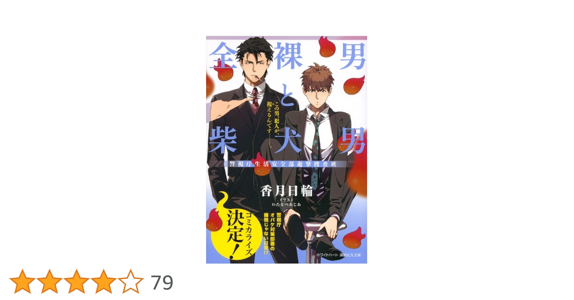 男性自身　単行本　全二十九巻 男性自身 単行本 全二十九巻 Amazon.co.jp: 九瀬しき: 本