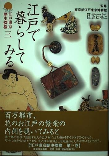 江戸で暮らしてみる (江戸東京歴史探検 第 3巻)
