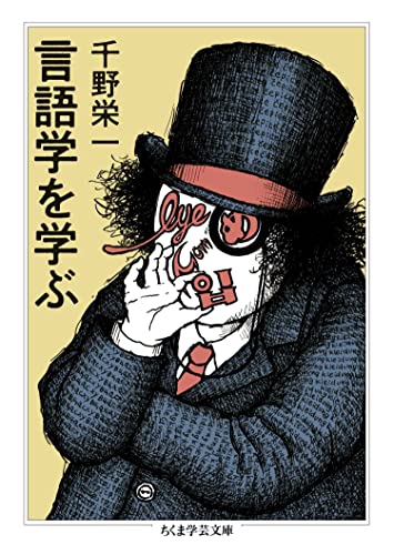 言語学を学ぶ (ちくま学芸文庫)