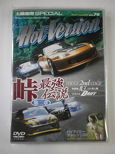 土屋圭市スペシャルホットバージョンDVD Vol.76