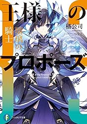 【サイン本】橘公司『 王様のプロポーズ 1 極彩の魔女 』新品未読品 Amazon.co.jp: 王様のプロポーズ 極彩の魔女 (ファンタジア文庫) : 橘