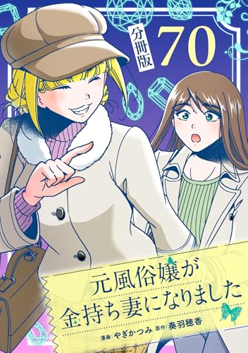 元風俗嬢が金持ち妻になりました【分冊版】第70話