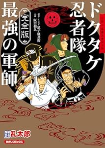 完全版 小説 落第忍者乱太郎　ドクタケ忍者隊 最強の軍師 (あさひコミックス)