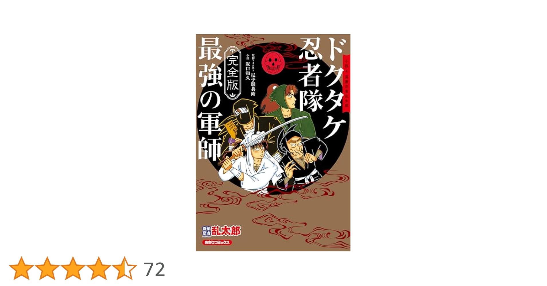 Amazon.co.jp: 完全版 小説 落第忍者乱太郎 ドクタケ忍者隊 最強