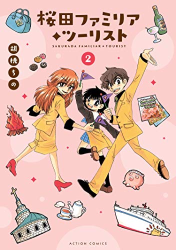 桜田ファミリア・ツー