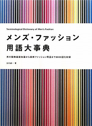 PDFダウンロード メンズ・ファッション用語大事典―男の服飾基礎知識から最新ファッショ バイ