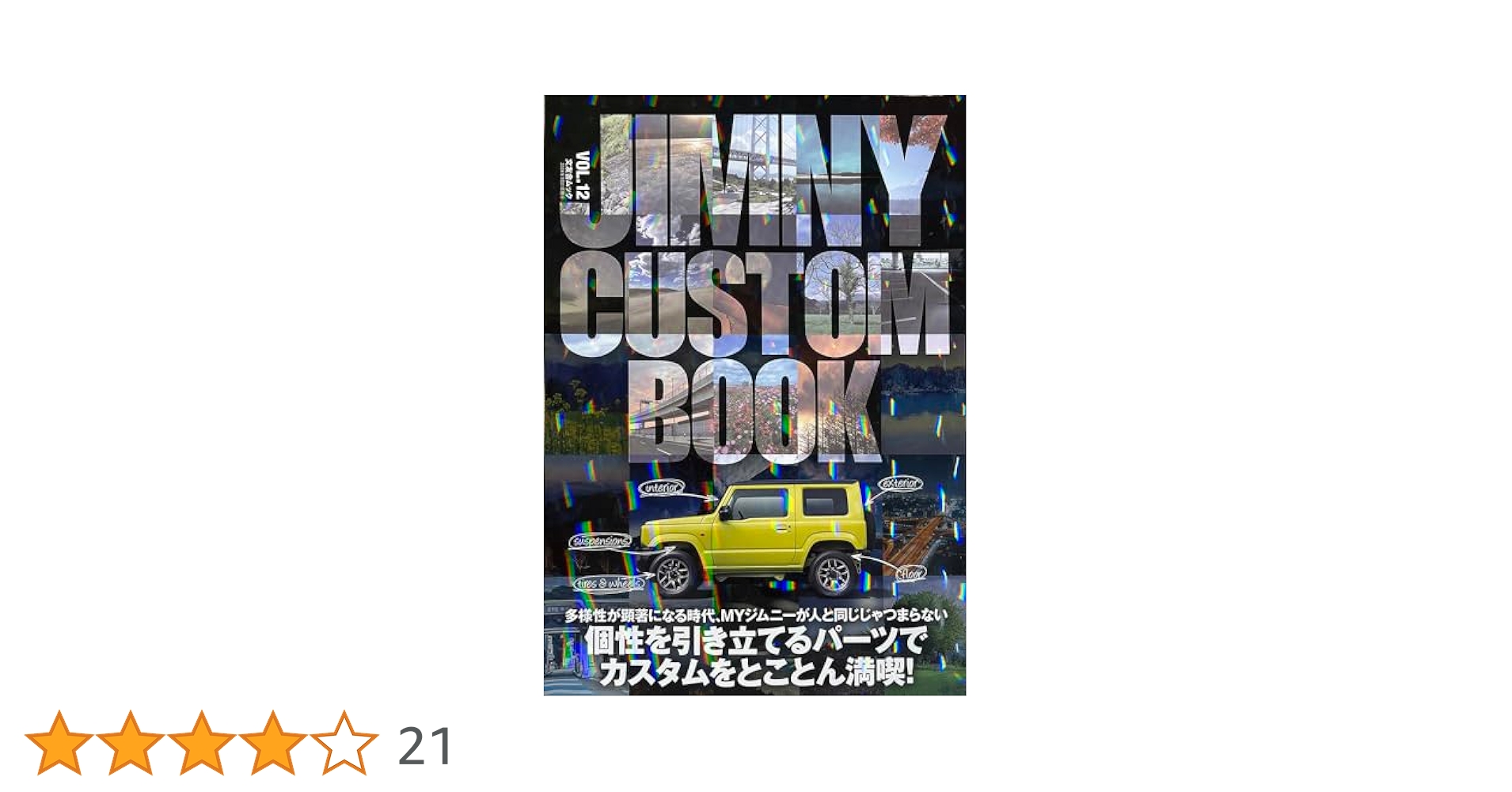 ジムニーカスタムブック 2015 JIMNY CUSTOM BOOK vol.12 - 株式会社文友舎