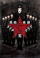 残酷歌劇 ライチ☆光クラブ [DVD]