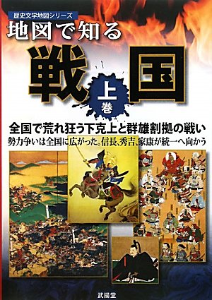 地図で知る戦国 上巻 (歴史文学地図シリーズ)のサムネイル